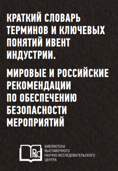 R&C: Краткий словарь терминов и ключевых понятий ивент индустрии. Мировые и российские рекомендации по обеспечению безопасности мероприятий. Санкт-Петербург, 2022
